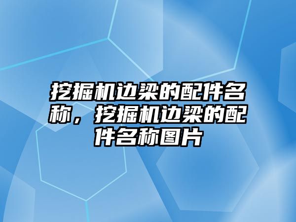 挖掘機邊梁的配件名稱，挖掘機邊梁的配件名稱圖片