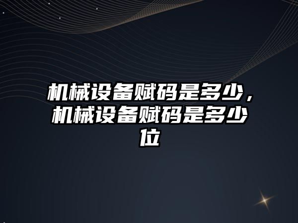 機械設備賦碼是多少，機械設備賦碼是多少位