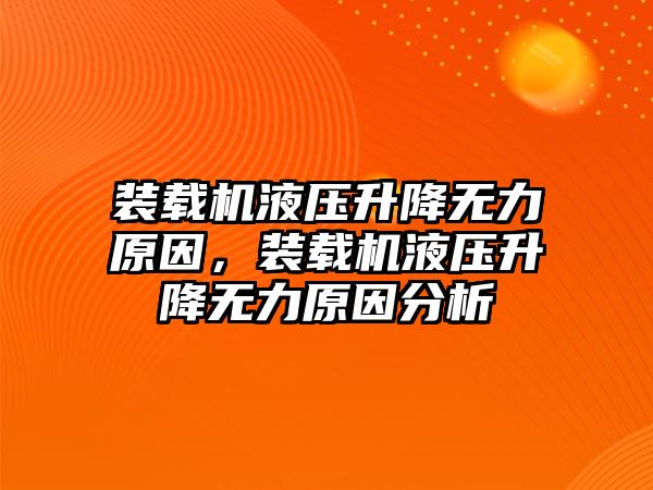 裝載機液壓升降無力原因，裝載機液壓升降無力原因分析