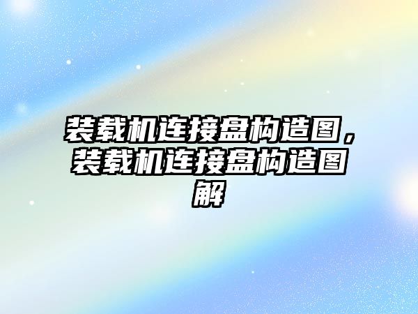 裝載機連接盤構造圖，裝載機連接盤構造圖解