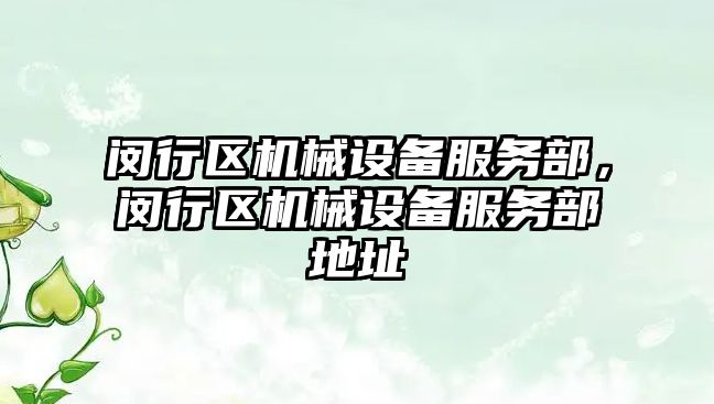 閔行區(qū)機(jī)械設(shè)備服務(wù)部，閔行區(qū)機(jī)械設(shè)備服務(wù)部地址