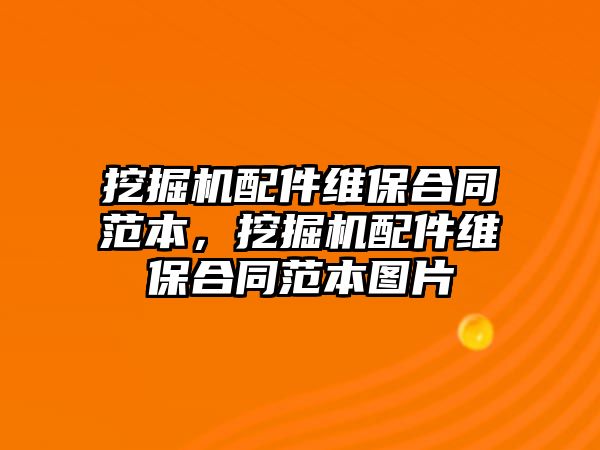 挖掘機配件維保合同范本，挖掘機配件維保合同范本圖片