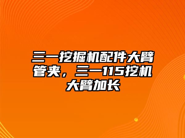 三一挖掘機(jī)配件大臂管夾，三一115挖機(jī)大臂加長