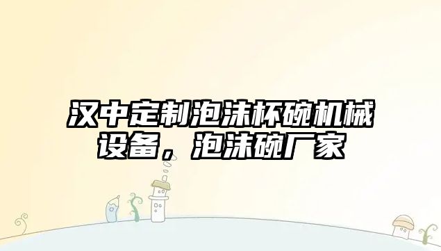 漢中定制泡沫杯碗機械設備，泡沫碗廠家