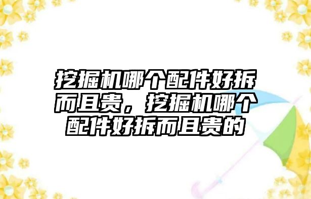 挖掘機哪個配件好拆而且貴，挖掘機哪個配件好拆而且貴的