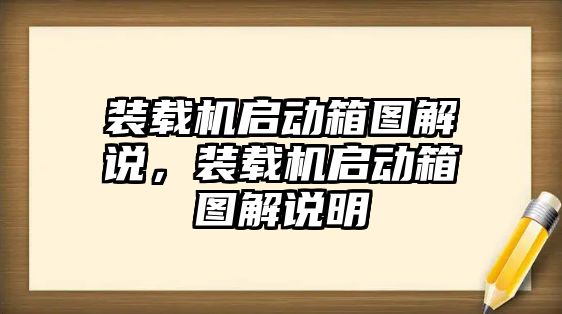 裝載機(jī)啟動(dòng)箱圖解說(shuō)，裝載機(jī)啟動(dòng)箱圖解說(shuō)明