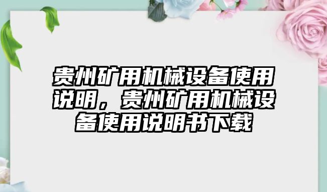 貴州礦用機(jī)械設(shè)備使用說(shuō)明，貴州礦用機(jī)械設(shè)備使用說(shuō)明書(shū)下載