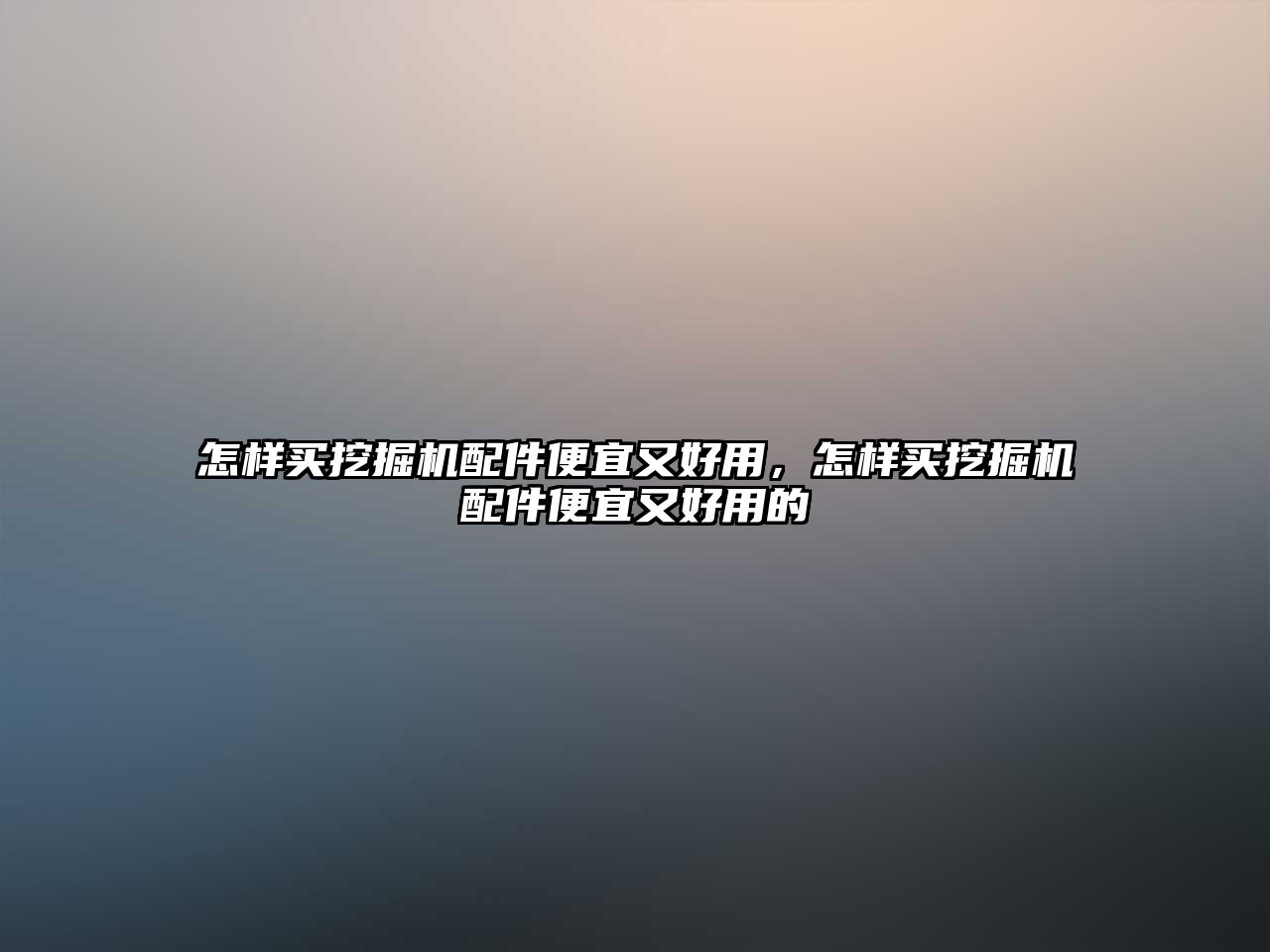 怎樣買挖掘機配件便宜又好用，怎樣買挖掘機配件便宜又好用的