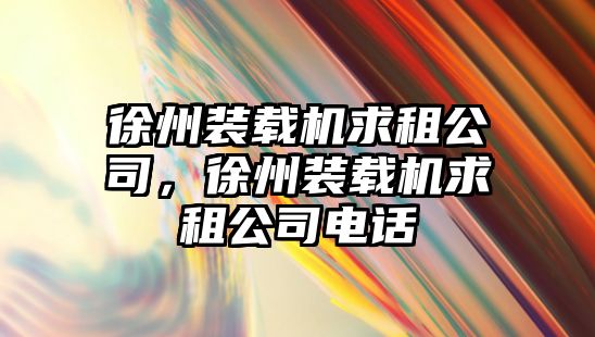 徐州裝載機求租公司，徐州裝載機求租公司電話