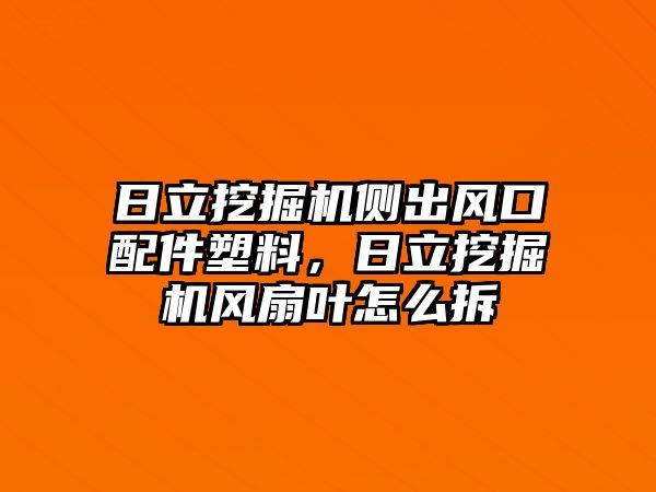 日立挖掘機側(cè)出風口配件塑料，日立挖掘機風扇葉怎么拆