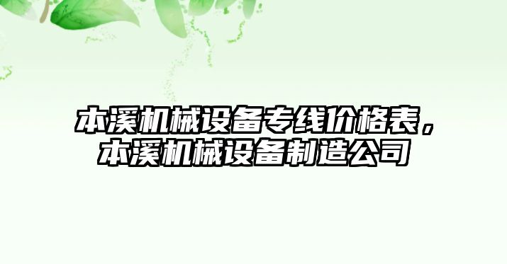 本溪機械設備專線價格表，本溪機械設備制造公司