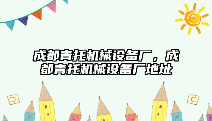 成都青托機(jī)械設(shè)備廠，成都青托機(jī)械設(shè)備廠地址