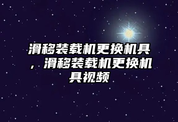 滑移裝載機更換機具，滑移裝載機更換機具視頻