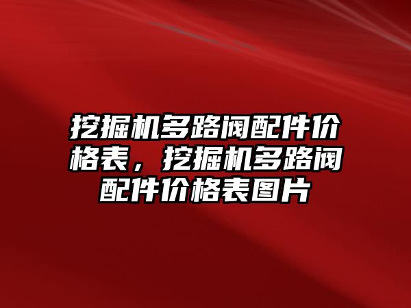 挖掘機多路閥配件價格表，挖掘機多路閥配件價格表圖片