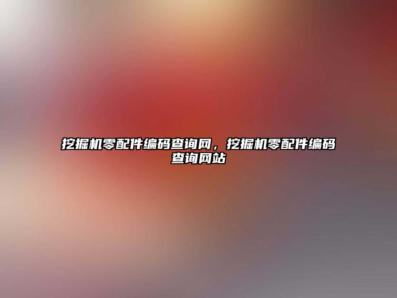 挖掘機零配件編碼查詢網(wǎng)，挖掘機零配件編碼查詢網(wǎng)站