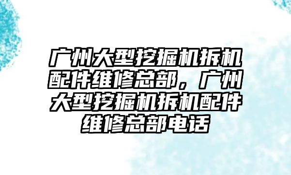 廣州大型挖掘機拆機配件維修總部，廣州大型挖掘機拆機配件維修總部電話