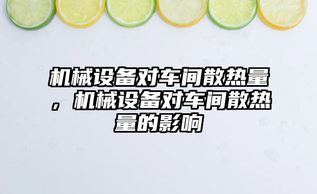 機械設備對車間散熱量，機械設備對車間散熱量的影響