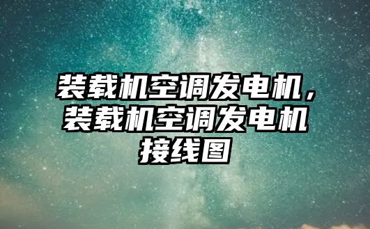 裝載機(jī)空調(diào)發(fā)電機(jī)，裝載機(jī)空調(diào)發(fā)電機(jī)接線圖