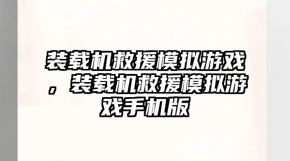 裝載機救援模擬游戲，裝載機救援模擬游戲手機版