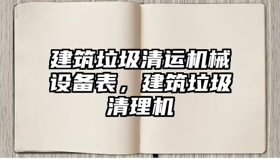 建筑垃圾清運(yùn)機(jī)械設(shè)備表，建筑垃圾清理機(jī)