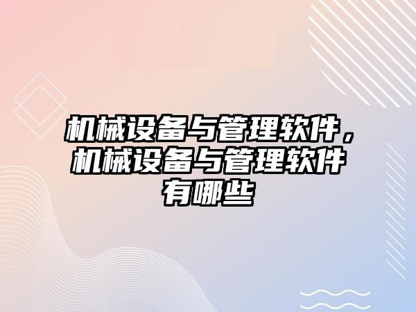 機械設(shè)備與管理軟件，機械設(shè)備與管理軟件有哪些