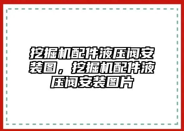 挖掘機(jī)配件液壓閥安裝圖，挖掘機(jī)配件液壓閥安裝圖片