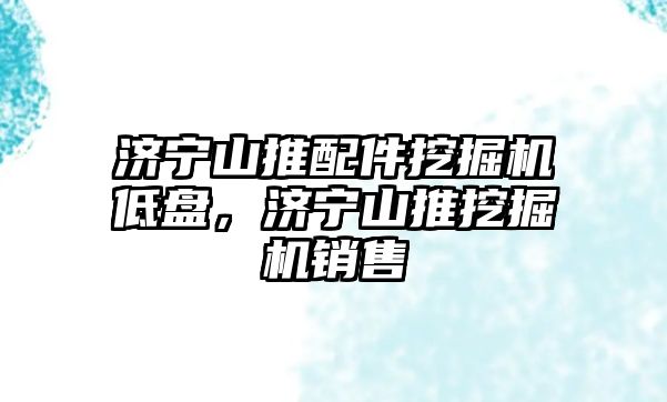 濟寧山推配件挖掘機低盤，濟寧山推挖掘機銷售