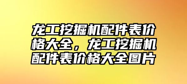 龍工挖掘機配件表價格大全，龍工挖掘機配件表價格大全圖片