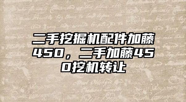 二手挖掘機(jī)配件加藤450，二手加藤450挖機(jī)轉(zhuǎn)讓