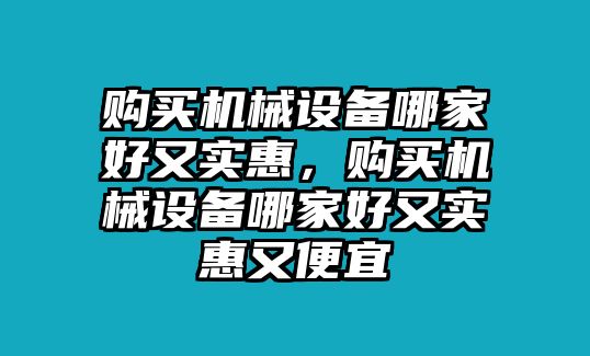 購買機械設備哪家好又實惠，購買機械設備哪家好又實惠又便宜