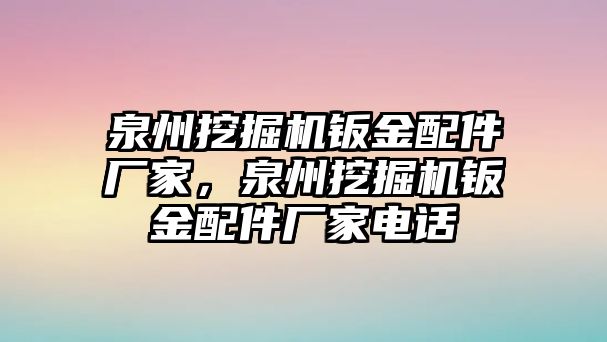 泉州挖掘機鈑金配件廠家，泉州挖掘機鈑金配件廠家電話