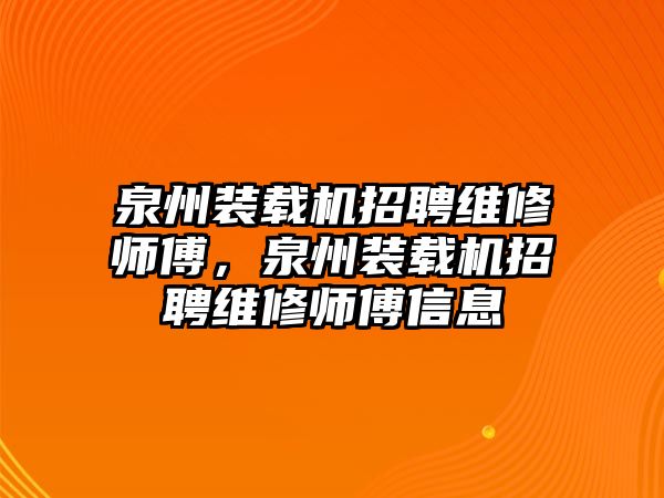 泉州裝載機(jī)招聘維修師傅，泉州裝載機(jī)招聘維修師傅信息