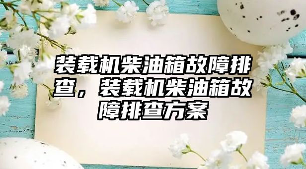 裝載機柴油箱故障排查，裝載機柴油箱故障排查方案