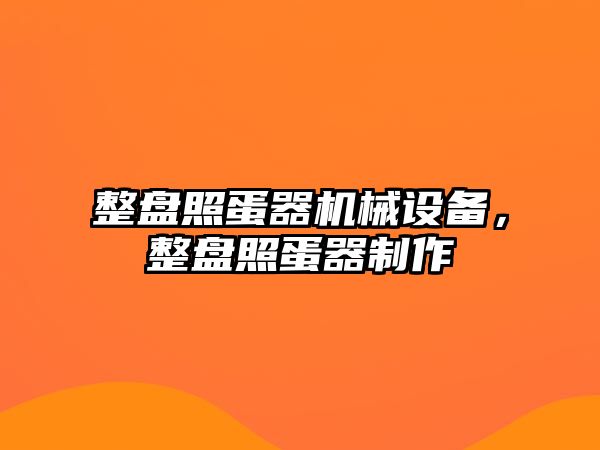 整盤照蛋器機械設備，整盤照蛋器制作