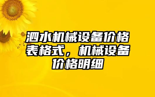 泗水機械設(shè)備價格表格式，機械設(shè)備價格明細(xì)