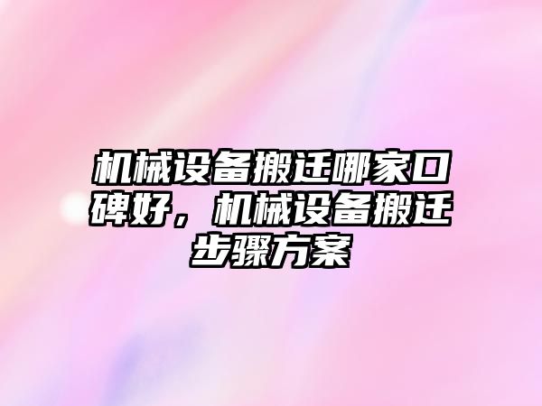 機(jī)械設(shè)備搬遷哪家口碑好，機(jī)械設(shè)備搬遷步驟方案