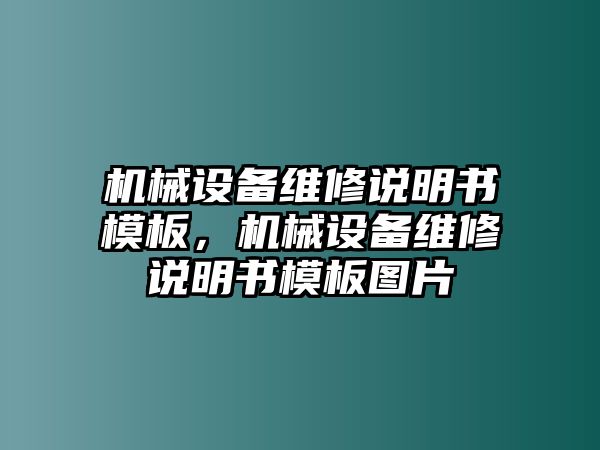 機械設備維修說明書模板，機械設備維修說明書模板圖片