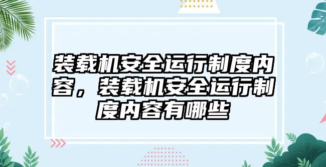 裝載機(jī)安全運(yùn)行制度內(nèi)容，裝載機(jī)安全運(yùn)行制度內(nèi)容有哪些