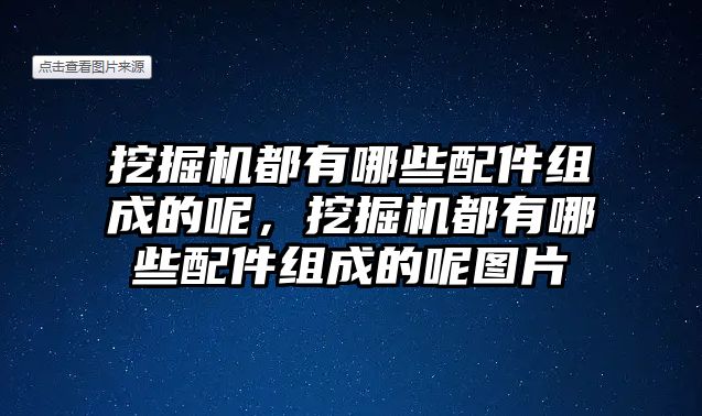 挖掘機都有哪些配件組成的呢，挖掘機都有哪些配件組成的呢圖片