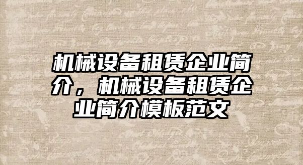 機(jī)械設(shè)備租賃企業(yè)簡(jiǎn)介，機(jī)械設(shè)備租賃企業(yè)簡(jiǎn)介模板范文