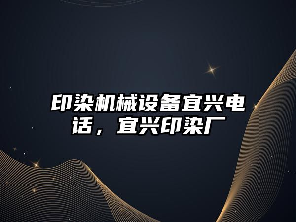 印染機械設備宜興電話，宜興印染廠