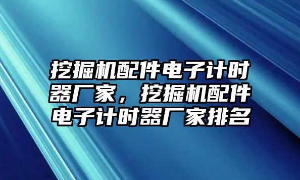 挖掘機(jī)配件電子計時器廠家，挖掘機(jī)配件電子計時器廠家排名