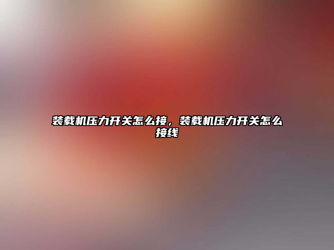 裝載機壓力開關(guān)怎么接，裝載機壓力開關(guān)怎么接線