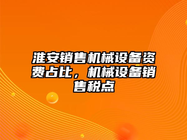 淮安銷售機械設(shè)備資費占比，機械設(shè)備銷售稅點