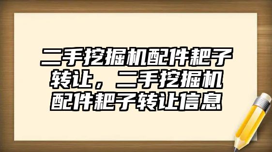 二手挖掘機配件耙子轉(zhuǎn)讓，二手挖掘機配件耙子轉(zhuǎn)讓信息