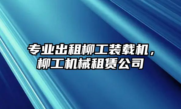 專業(yè)出租柳工裝載機(jī)，柳工機(jī)械租賃公司