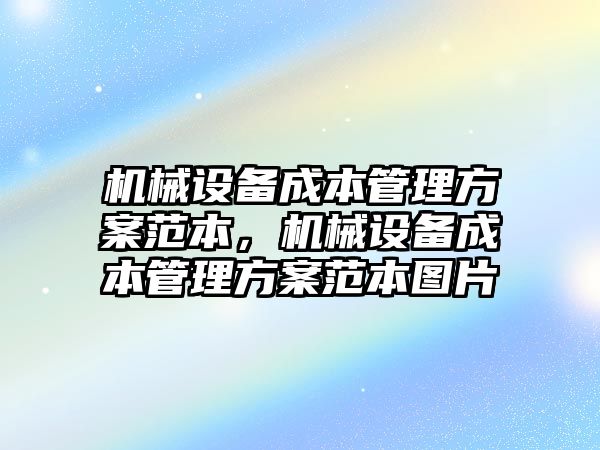 機械設備成本管理方案范本，機械設備成本管理方案范本圖片