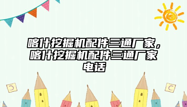 喀什挖掘機配件三通廠家，喀什挖掘機配件三通廠家電話