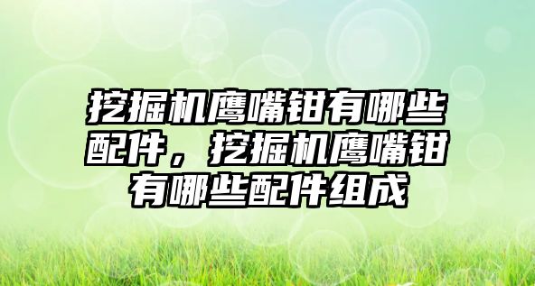 挖掘機鷹嘴鉗有哪些配件，挖掘機鷹嘴鉗有哪些配件組成