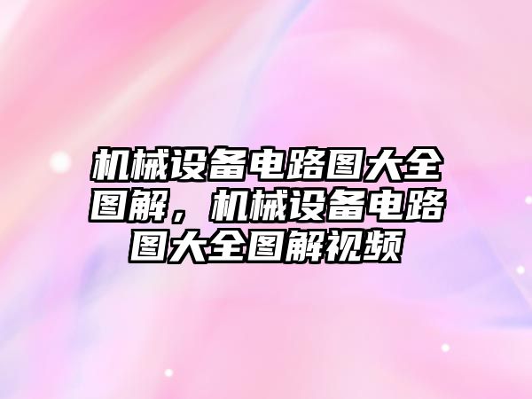 機械設備電路圖大全圖解，機械設備電路圖大全圖解視頻